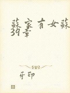 苏家有女苏小纯39章