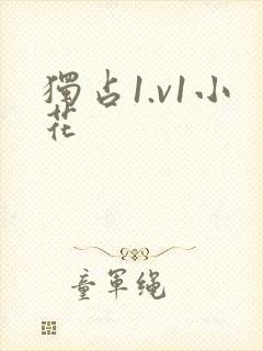 独占1.v1小花