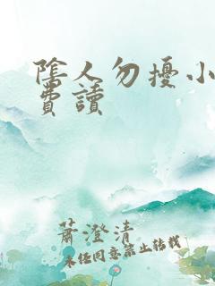 阴人勿扰小说免费读