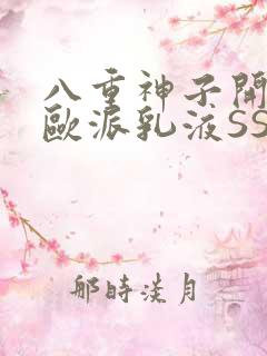 八重神子开襟大欧派乳液SS