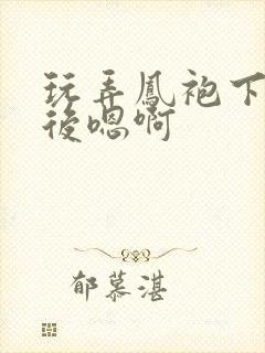 玩弄凤袍下的皇后嗯啊