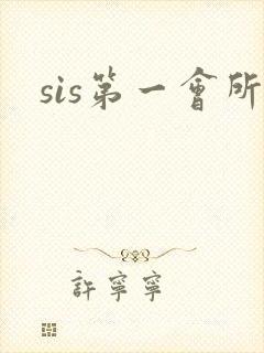 sis第一会所