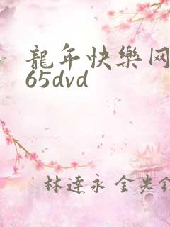 龙年快乐网址365dvd