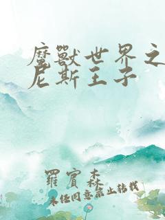 魔兽世界之吉尔尼斯王子