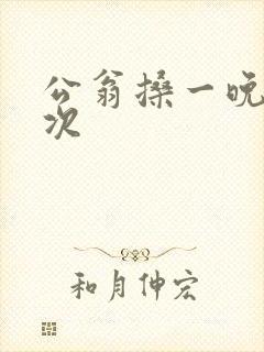 公翁搡一晚上两次