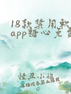 18款禁用软件app糖心免费版