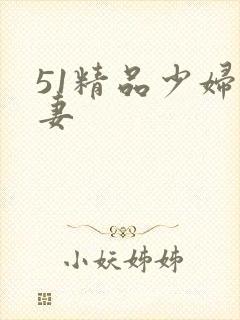 51精品少妇人妻
