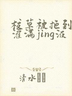 校草被拖到公厕灌满jing液