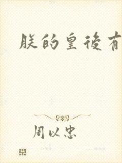 朕的皇后有点小