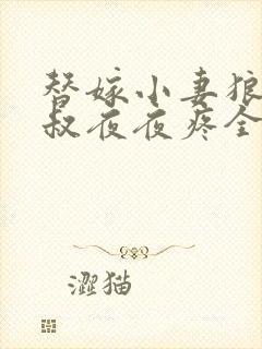 替嫁小妻狼性大叔夜夜疼全文免费阅读