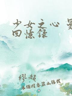 少女之心 曼娜回忆录