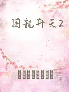 困龙升天2