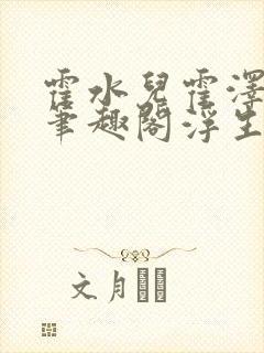 霍水儿霍泽小说笔趣阁浮生墨