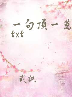 一句顶一万句 txt