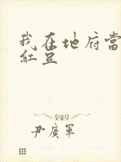 我在地府当团宠红豆