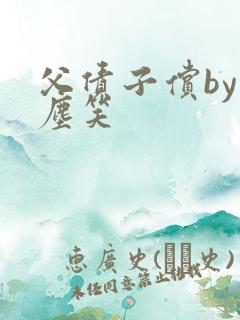 父债子偿by红尘笑