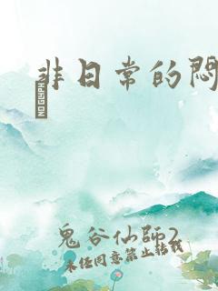 非日常的闷绝游戯