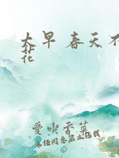 太早 春天不开花