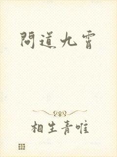 问道九霄