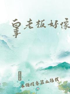 白老板好像有心事