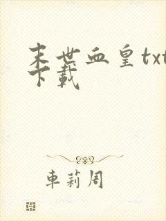 末世血皇txt下载