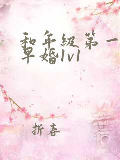 和年级第一英年早婚1v1