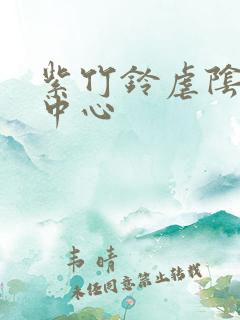 紫竹铃虐阴研究中心