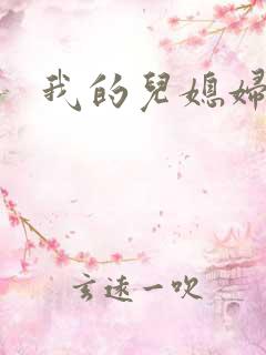 我的儿媳妇真棒