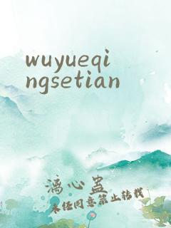 wuyueqingsetian