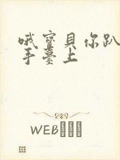 哦宝贝你趴在洗手台上