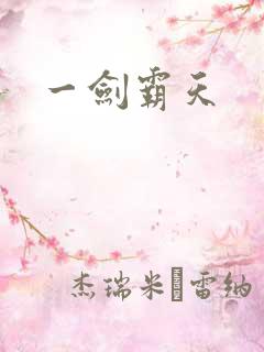 一剑霸天