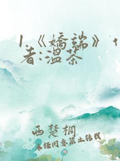 1.《娇端》作者:温茶