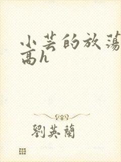 小芸的放荡日记高h