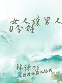 女人让男人捅30分钟