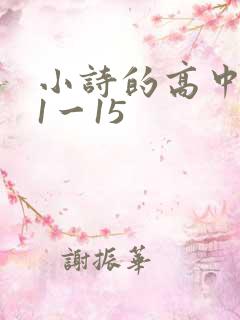 小诗的高中日记1一15