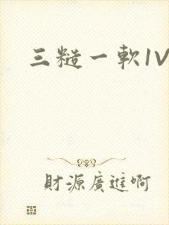 三糙一软1V3
