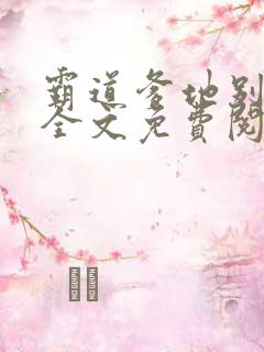 霸道爹地别乱撩全文免费阅读