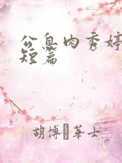 公息肉秀婷28短篇