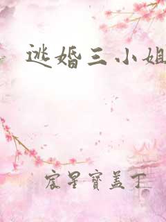 逃婚三小姐