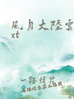 风月大陆云龙txt