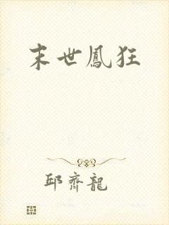 末世凤狂