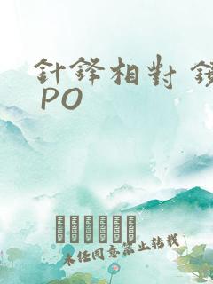 针锋相对 镜子 PO