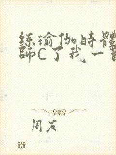 练瑜伽时体育老师C了我一节课