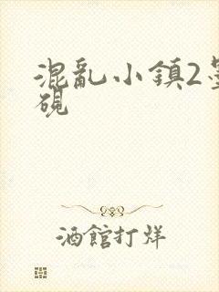 混乱小镇2墨池砚