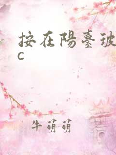 按在阳台玻璃上c