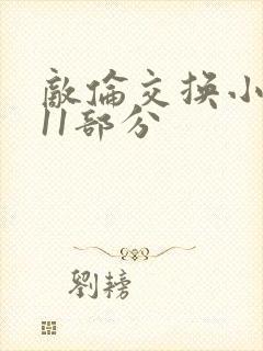 敌伦交换小说第11部分