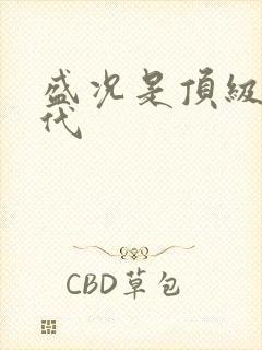 盛况是顶级富二代