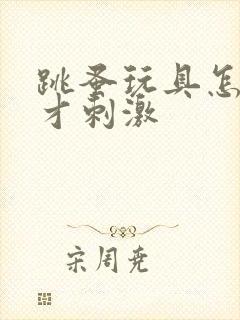 跳蚤玩具怎么玩才刺激