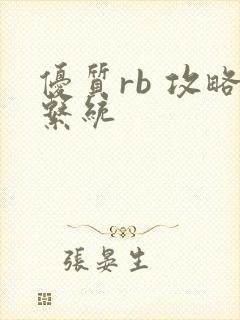 优质rb 攻略系统