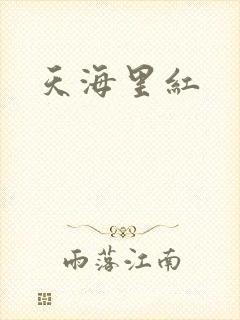 天海里红